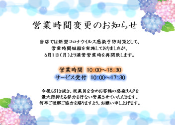 営業時間が通常に戻ります。